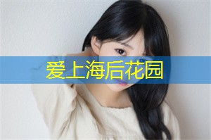 上海国的初恋故事与文化反映