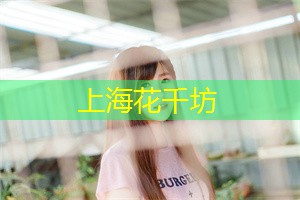 上海花千坊：夜上海 __ 如何应对住房短缺？